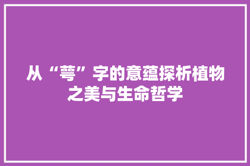 从“萼”字的意蕴探析植物之美与生命哲学