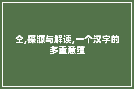 仝,探源与解读,一个汉字的多重意蕴