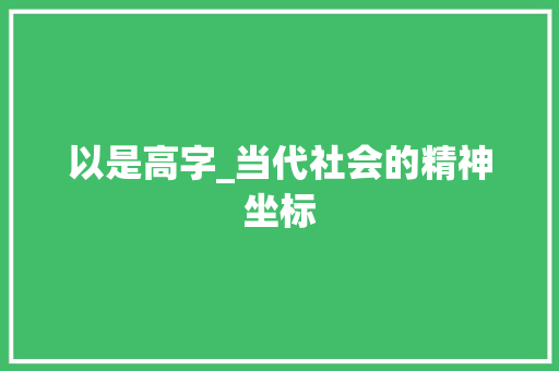 以是高字_当代社会的精神坐标
