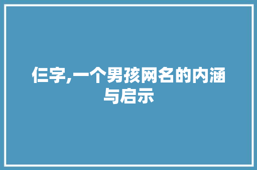 仨字,一个男孩网名的内涵与启示