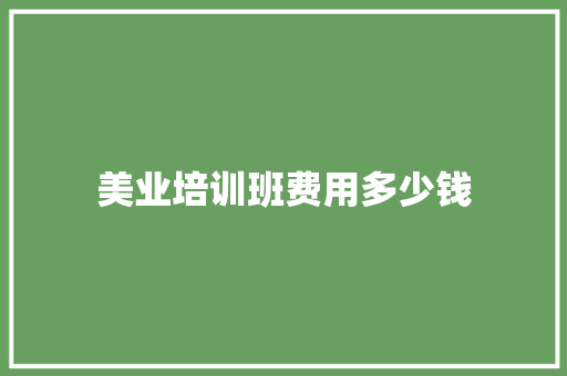 美业培训班费用多少钱