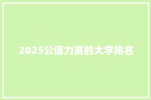 2025公信力高的大学排名