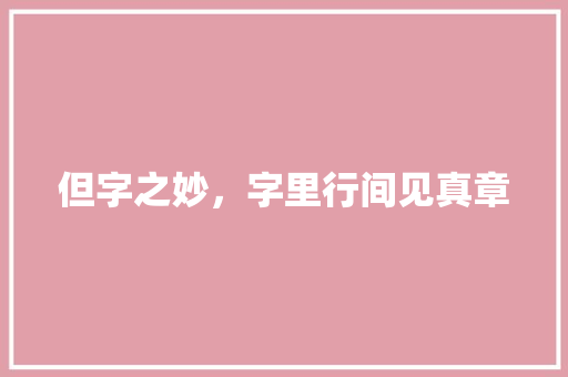 但字之妙，字里行间见真章