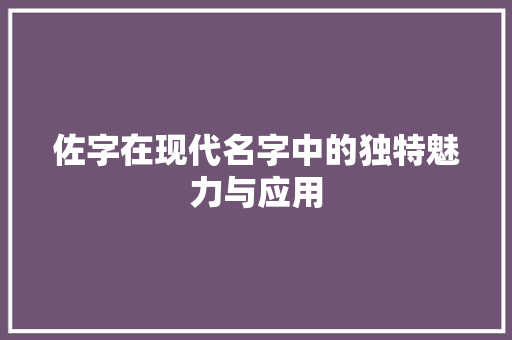 佐字在现代名字中的独特魅力与应用