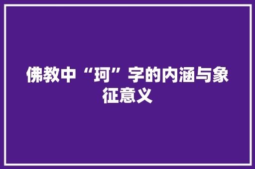 佛教中“珂”字的内涵与象征意义