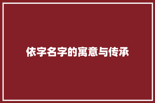 依字名字的寓意与传承