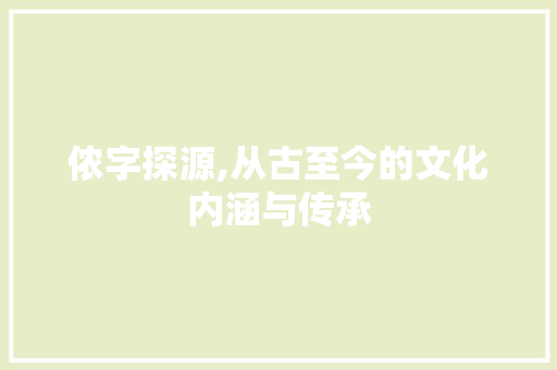 侬字探源,从古至今的文化内涵与传承