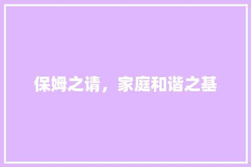 保姆之请，家庭和谐之基