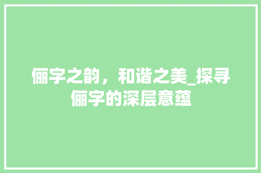 俪字之韵，和谐之美_探寻俪字的深层意蕴