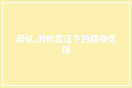 倚仗,时代变迁下的精神支撑