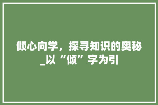 倾心向学，探寻知识的奥秘_以“倾”字为引