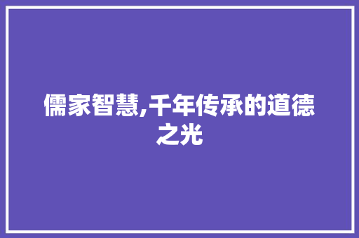 儒家智慧,千年传承的道德之光
