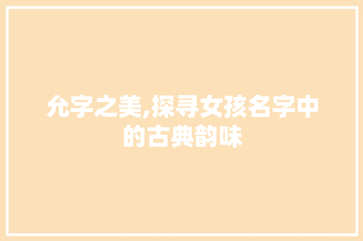 允字之美,探寻女孩名字中的古典韵味