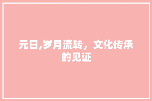 元日,岁月流转，文化传承的见证