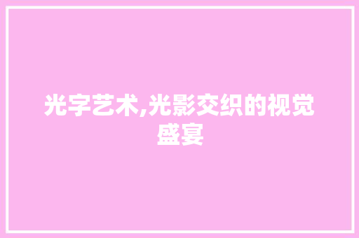光字艺术,光影交织的视觉盛宴