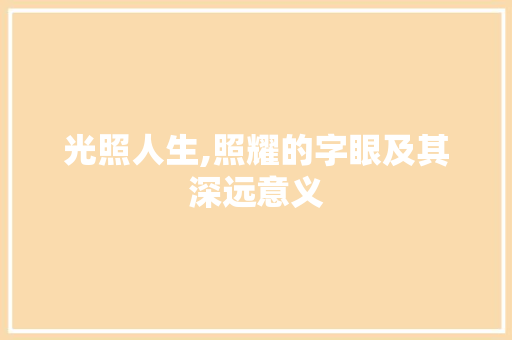 光照人生,照耀的字眼及其深远意义