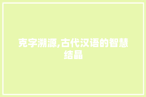 克字溯源,古代汉语的智慧结晶