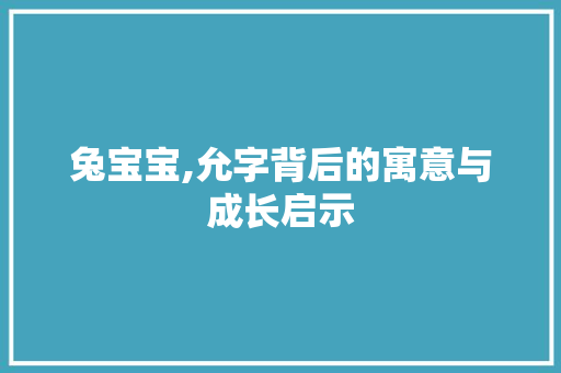 兔宝宝,允字背后的寓意与成长启示
