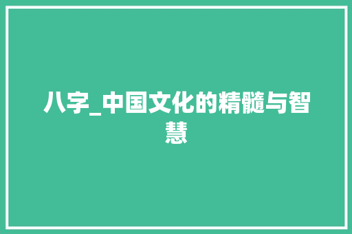 八字_中国文化的精髓与智慧