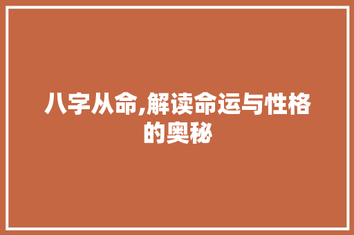 八字从命,解读命运与性格的奥秘