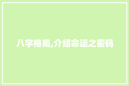 八字格局,介绍命运之密码