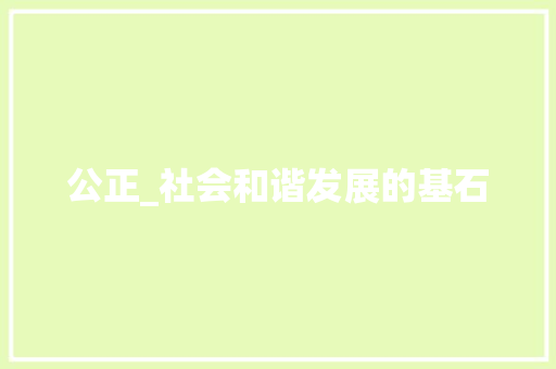 公正_社会和谐发展的基石