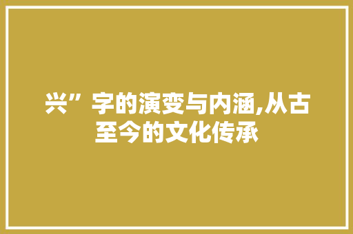 兴”字的演变与内涵,从古至今的文化传承
