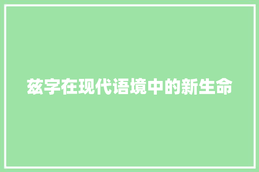 兹字在现代语境中的新生命