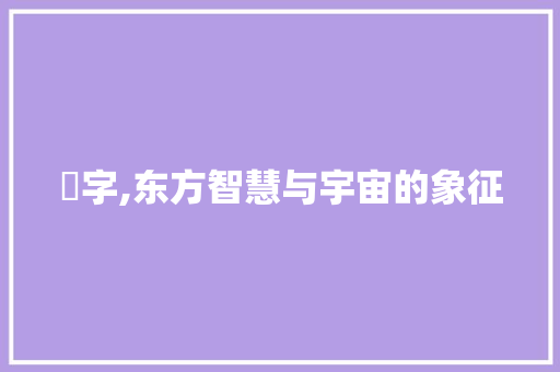 円字,东方智慧与宇宙的象征