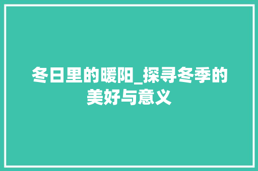 冬日里的暖阳_探寻冬季的美好与意义