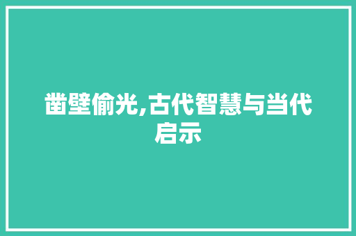 凿壁偷光,古代智慧与当代启示