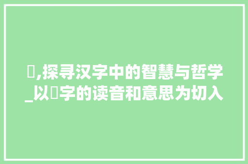 則,探寻汉字中的智慧与哲学_以則字的读音和意思为切入点