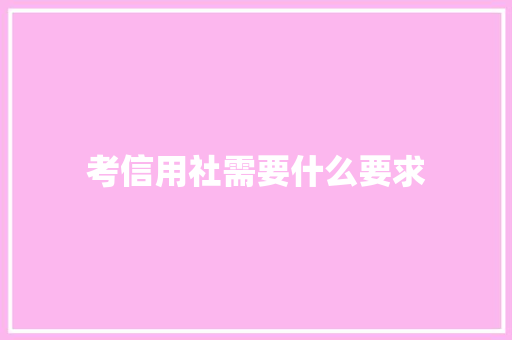 考信用社需要什么要求 诗句鉴赏