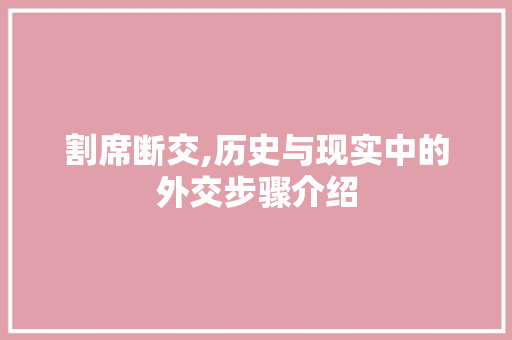 割席断交,历史与现实中的外交步骤介绍