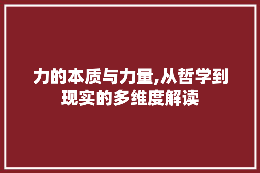力的本质与力量,从哲学到现实的多维度解读