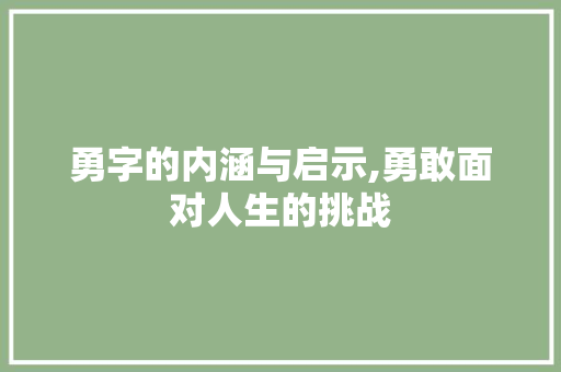 勇字的内涵与启示,勇敢面对人生的挑战