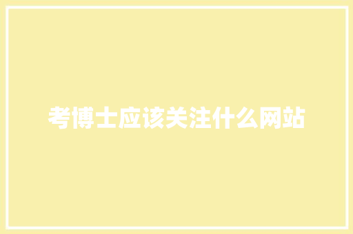 考博士应该关注什么网站