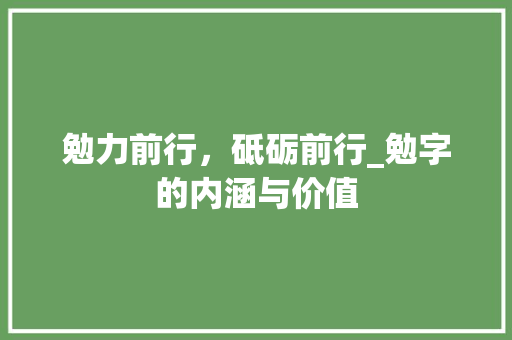 勉力前行，砥砺前行_勉字的内涵与价值