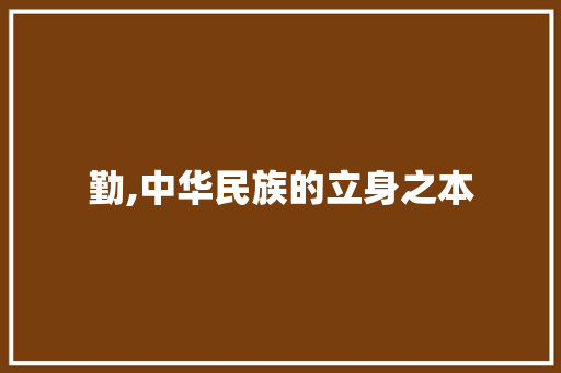 勤,中华民族的立身之本