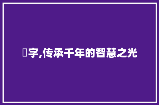 勭字,传承千年的智慧之光