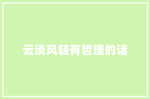 勿忘初心，方得始终_探寻勿意思相近字的内涵与启示
