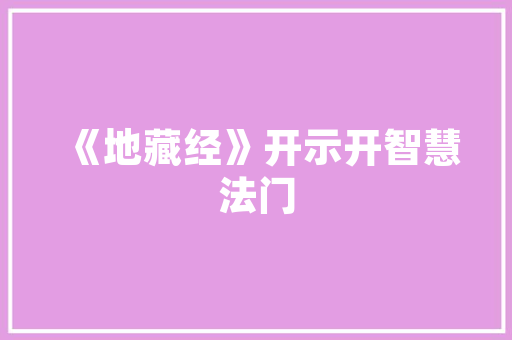 匠心独运，铸就辉煌_浅析“意味深长”的成语魅力