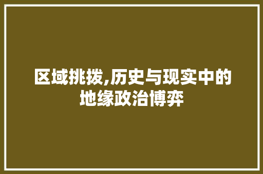 区域挑拨,历史与现实中的地缘政治博弈