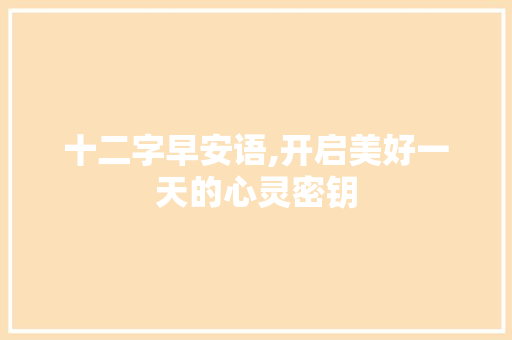 十二字早安语,开启美好一天的心灵密钥