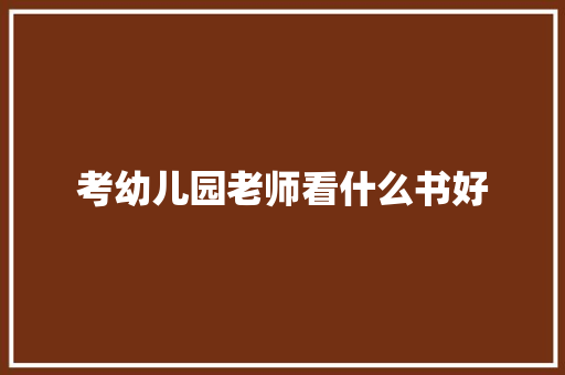 考幼儿园老师看什么书好