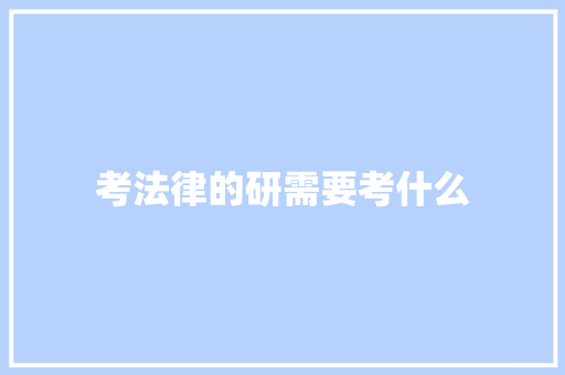 考法律的研需要考什么
