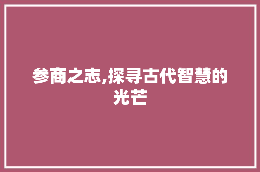 参商之志,探寻古代智慧的光芒