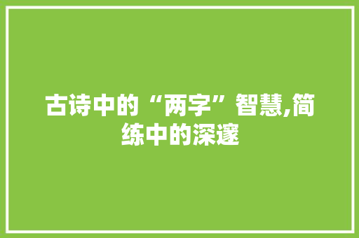 古诗中的“两字”智慧,简练中的深邃