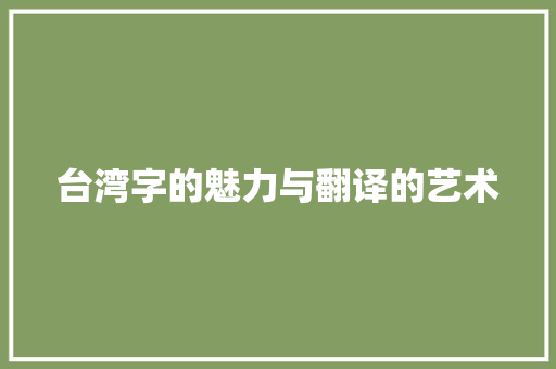 台湾字的魅力与翻译的艺术