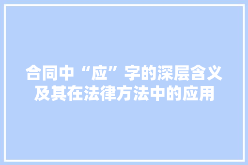 合同中“应”字的深层含义及其在法律方法中的应用
